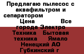 Предлагаю пылесос с аквафильтром и сепаратором Mie Ecologico Plus › Цена ­ 35 000 - Все города Электро-Техника » Бытовая техника   . Ямало-Ненецкий АО,Губкинский г.